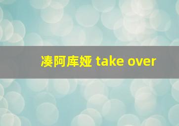 凑阿库娅 take over